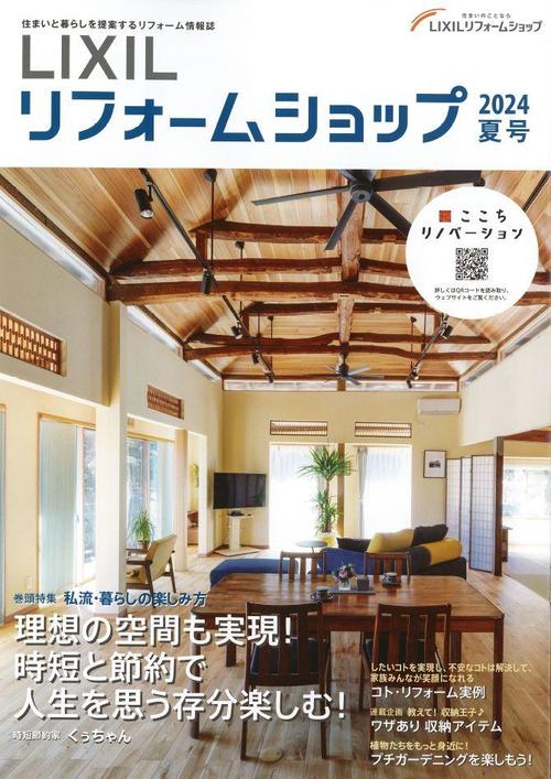 LIXILリフォームショップ情報誌2024夏号.JPG