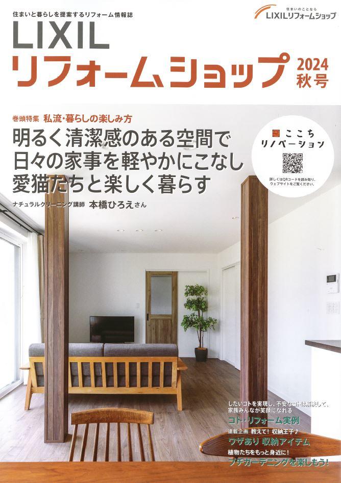 情報誌LIXILリフォームショップ2024秋号.JPG