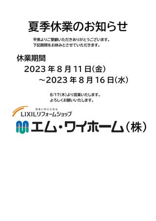 夏季休業のお知らせ2023.jpg