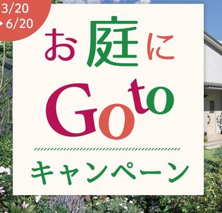 お庭にGOTO.jpg