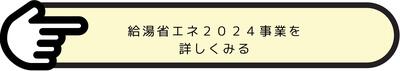 給湯省エネバナー.jpg