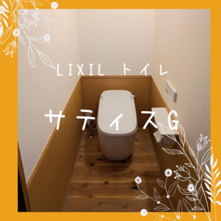 さいたま市　T様邸　LIXIL　サティスG「トイレ交換工事」