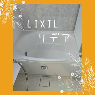 さいたま市　K様邸　LIXIL　リデア「浴室交換工事」