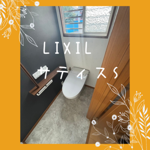 さいたま市　K様邸　LIXIL　サティスS「トイレ交換工事」