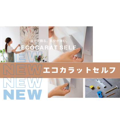 エコカラットセルフNEW.png