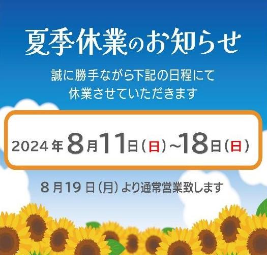 2024夏季休業日のお知らせ.jpg