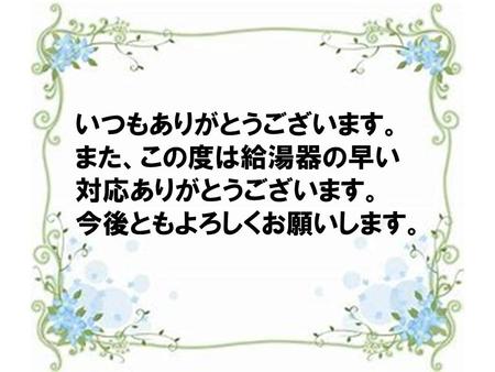 ６お客様の声竹内千本柳.jpg