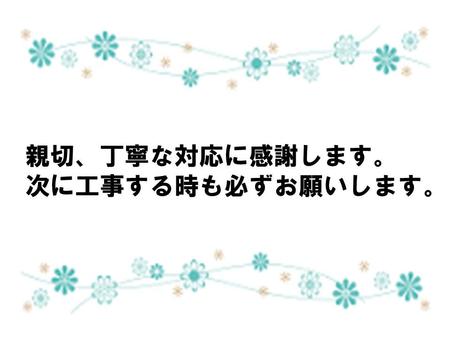 ６お客様の声社長.jpg