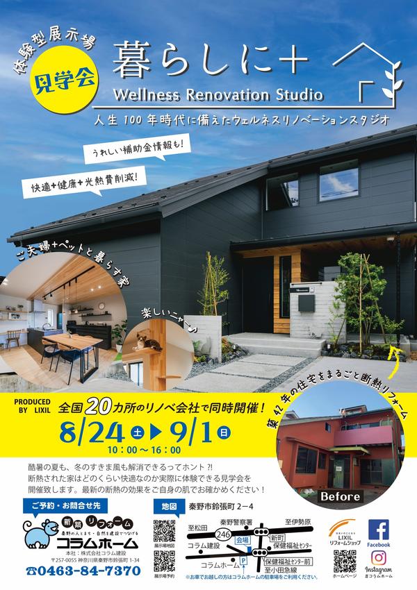 暮らしに＋Wellness Renovation Studio.jpg