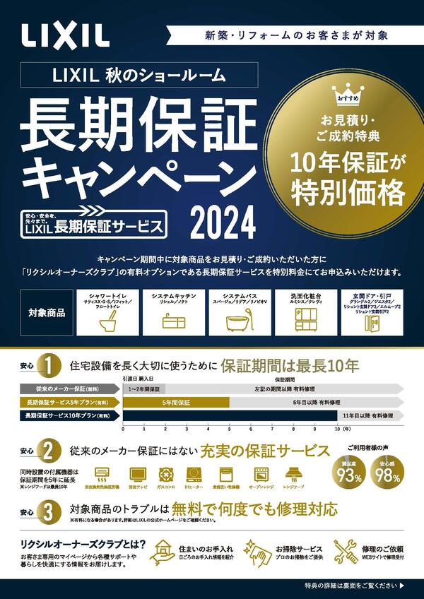 【チラシ】秋のSR長期保証CP2024_ページ_1.jpg