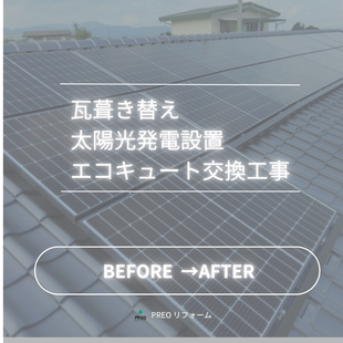 瓦葺き替え・太陽光発電設置・エコキュート交換工事