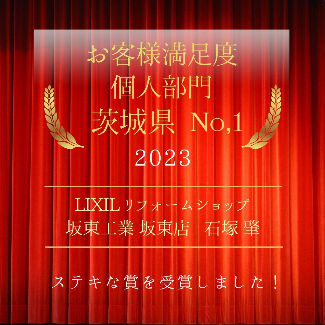 茨城県顧客満足度 no,1  2023 受賞.jpg