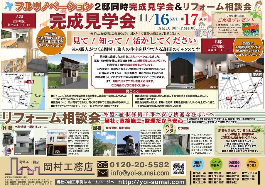 表面）岡村工務店　完成見学会11月＿ﾄﾝﾎﾞﾅｼ(小）.jpg