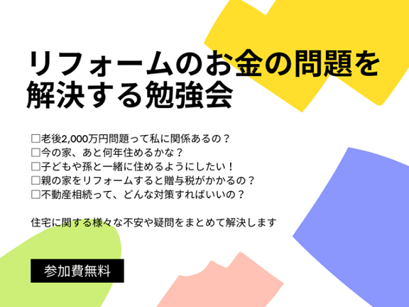 20211202　リフォームのお金の問題を 解決する勉強会.png