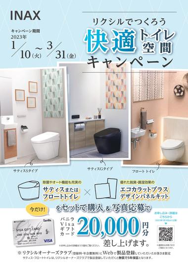 【チラシ】快適トイレ空間キャンペーン-1.jpg