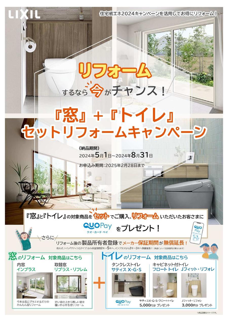 窓トイレセットリフォームキャンペｰンチラシ_表.jpg