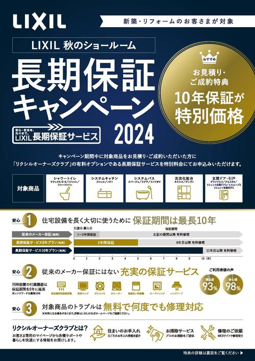 【チラシ】秋のSR長期保証CP2024_ページ_1.jpg