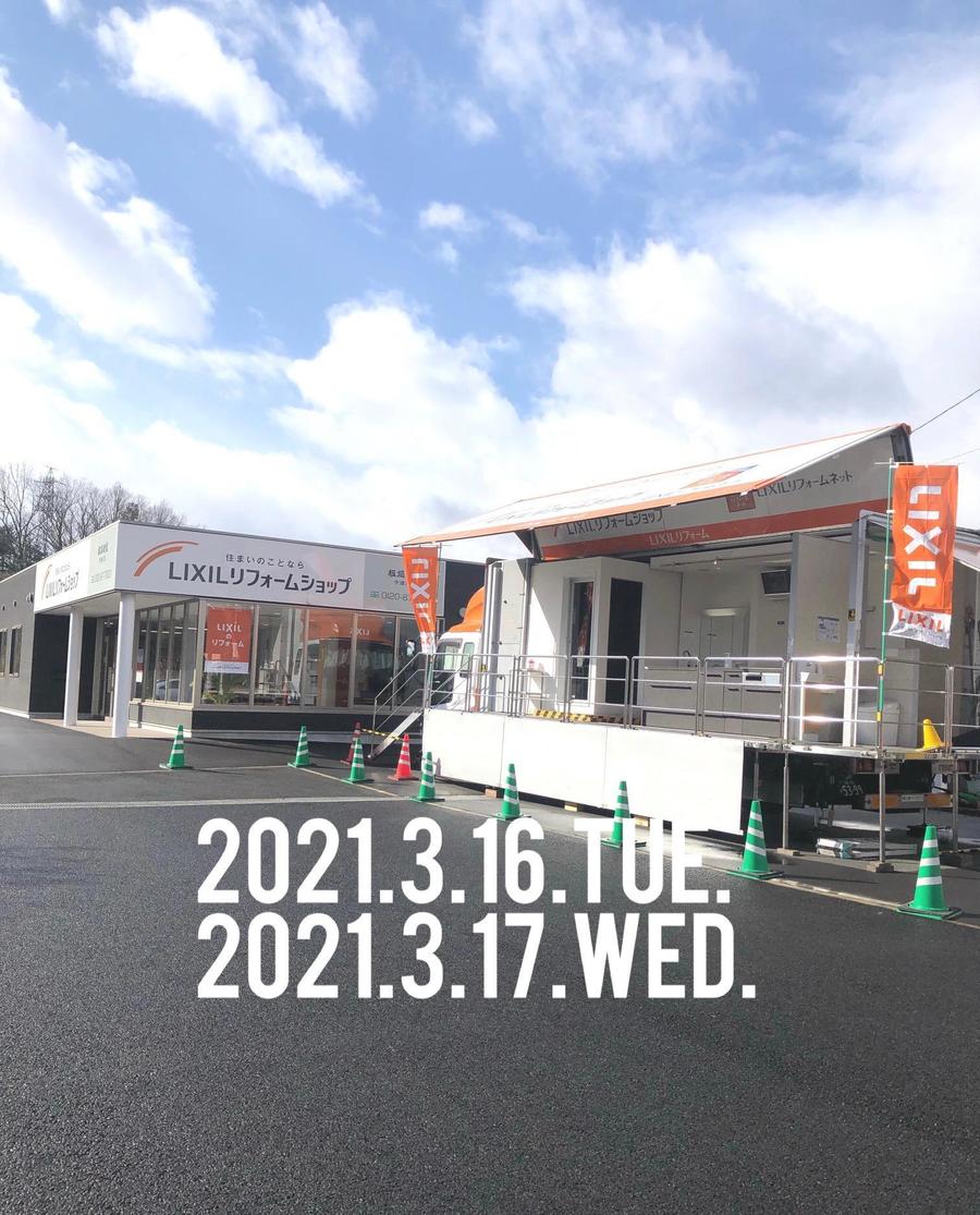 3月16日・17日LIXIL移動車中津川店に！