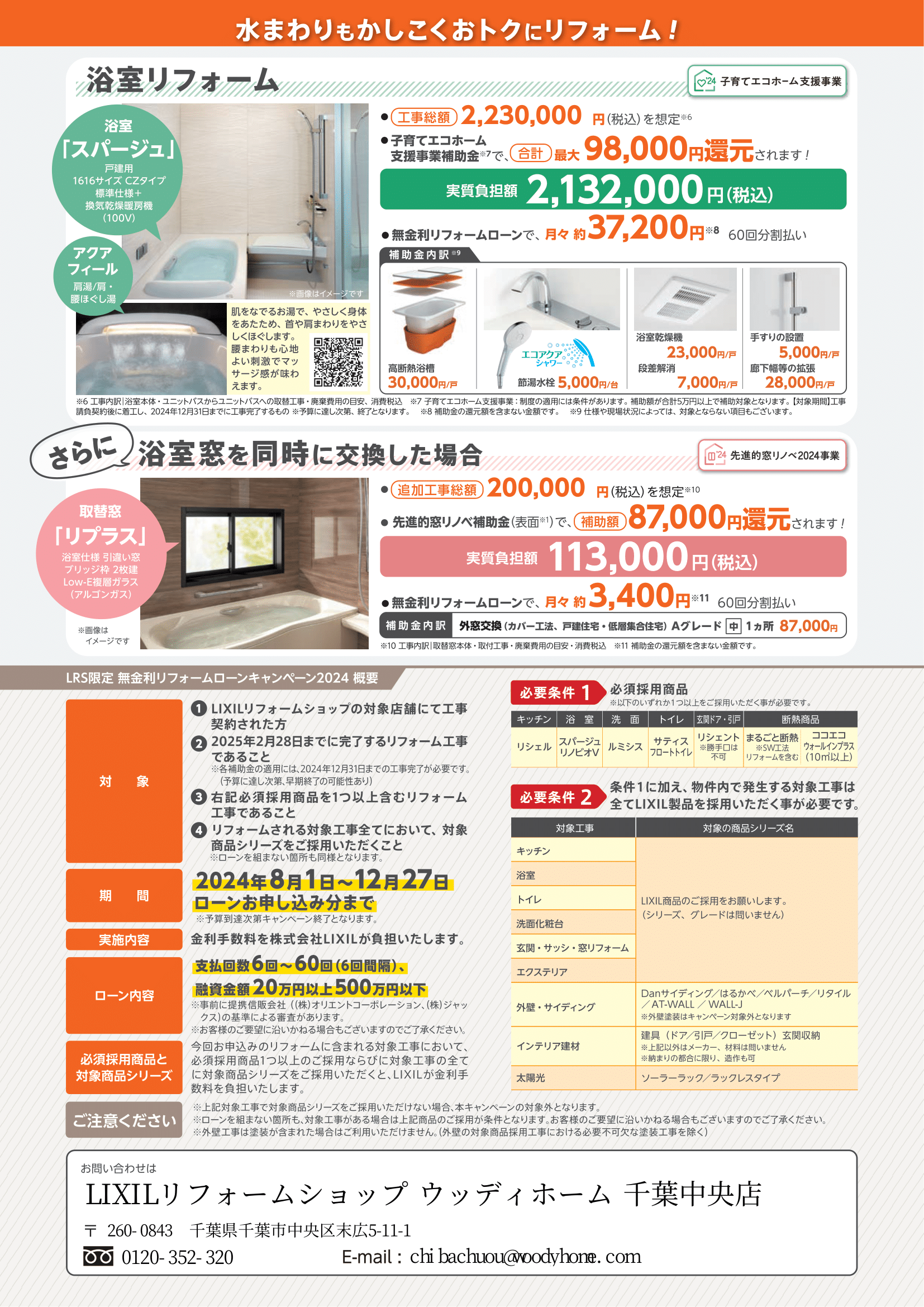 「無金利ローン＋補助金」千葉中央店-2.png