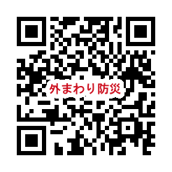 QR_外まわり防災.png