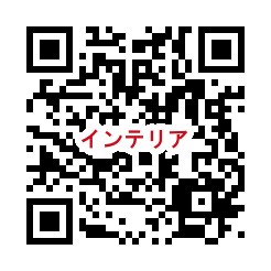 QR_インテリアコーディネート.png