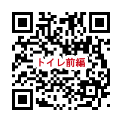 QR_トイレ前編.png