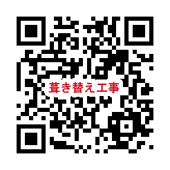 QR_屋根葺き替え工事.png