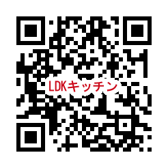 QR_LDKキッチン.png