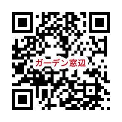 QR_ガーデン窓辺.png