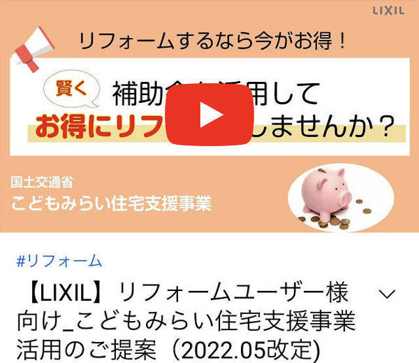 こどもみらい住宅支援事業YouTube動画　２０２２．０５].jpg