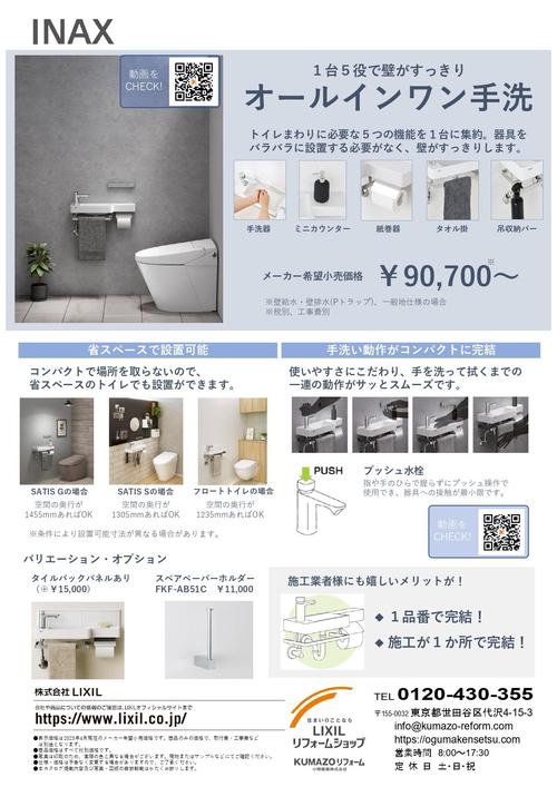 トイレ手洗い提案チラシ202406_Part2_page-0001.jpg