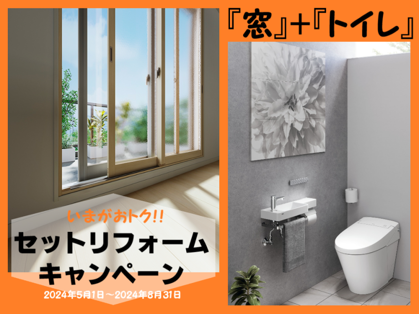 窓トイレセットリフォームキャンペーン2.png