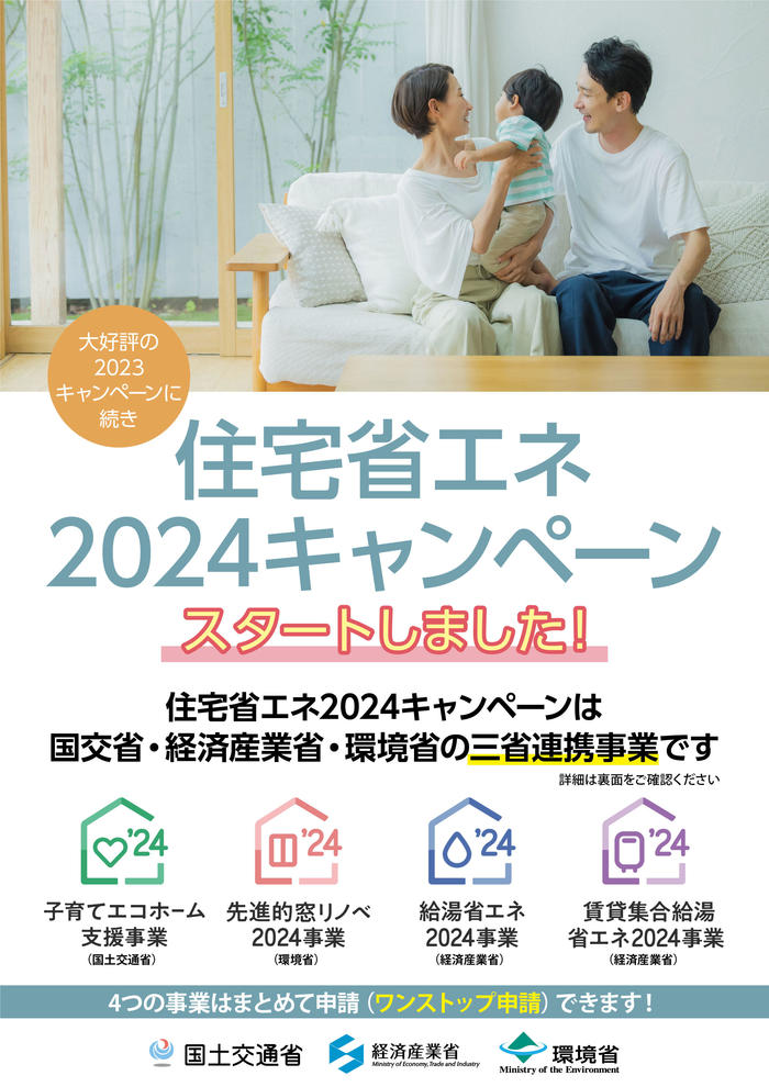 住宅省エネ2024キャンペーン①.jpg