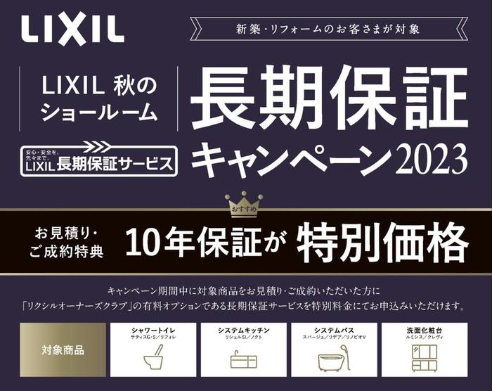 LIXIL秋のショールーム長期保証キャンペーン2023_0.jpgのサムネイル画像