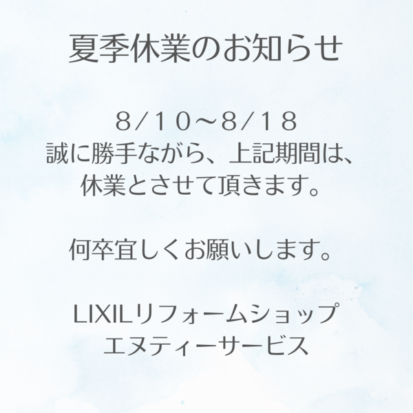 夏季休業のお知らせ.png